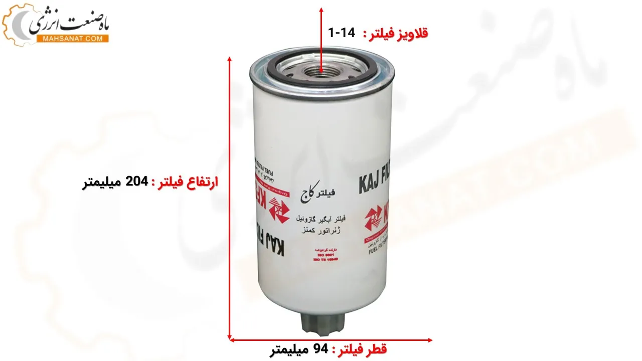 فیلتر آبگیر سوخت کاج KFS1212 - ماه صنعت انرژی 