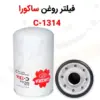 فیلتر روغن ساکورا مدل C-1314 - ماه صنعت انرژی