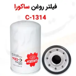 فیلتر روغن ساکورا مدل C-1314 - ماه صنعت انرژی