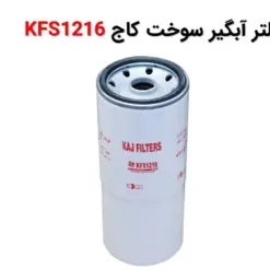 فیلتر آبگیر سوخت کاج KFS1216 - ماه صنعت انرژی