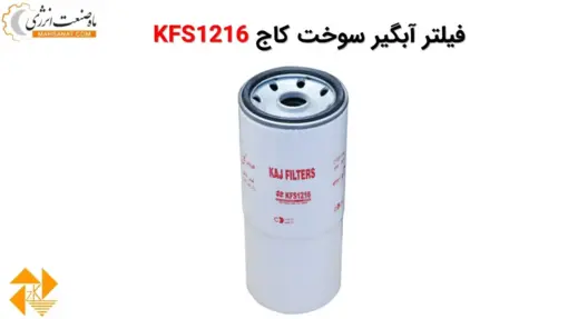 فیلتر آبگیر سوخت کاج KFS1216 - ماه صنعت انرژی