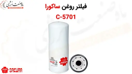 فیلتر روغن ساکورا مدل C-5701 - ماه صنعت انرژی