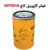 فیلتر گازوییل کاج KFF5018 - ماه صنعت انرژی