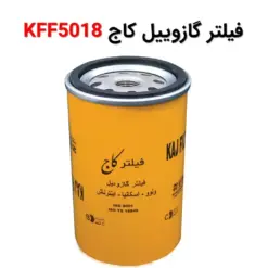 فیلتر گازوییل کاج KFF5018 - ماه صنعت انرژی