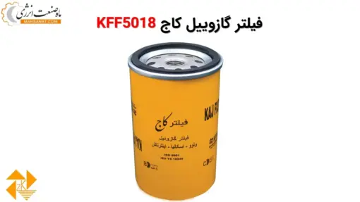 فیلتر گازوییل کاج KFF5018 - ماه صنعت انرژی