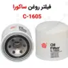 فیلتر روغن ساکورا مدل C-1605 - ماه صنعت انرژی