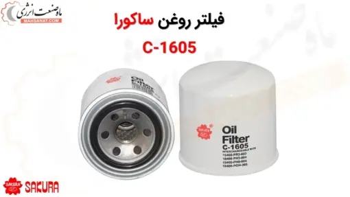 فیلتر روغن ساکورا مدل C-1605 - ماه صنعت انرژی