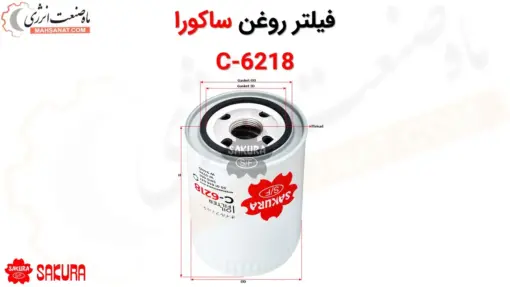 فیلتر روغن ساکورا مدل C-6218 - ماه صنعت انرژی