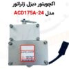 اکچویتور برقی دیزل ژنراتور ACD175A-24 - ماه صنعت انرژی