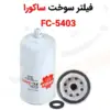 فیلتر سوخت ساکورا مدل FC-5403 - ماه صنعت انرژی