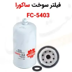 فیلتر سوخت ساکورا مدل FC-5403 - ماه صنعت انرژی