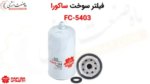 فیلتر سوخت ساکورا مدل FC-5403 - ماه صنعت انرژی