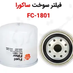 فیلتر سوخت ساکورا مدل FC-1801 - ماه صنعت انرژی