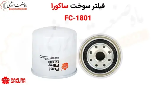 فیلتر سوخت ساکورا مدل FC-1801 - ماه صنعت انرژی