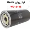 فیلتر روغن مان WD13145 - ماه صنعت انرژی