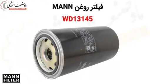 فیلتر روغن مان WD13145 - ماه صنعت انرژی