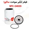 فیلتر آبگیر سوخت ساکورا SFC-24020 - ماه صنعت انرژی