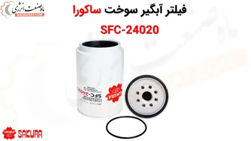 فیلتر آبگیر سوخت ساکورا SFC-24020 - ماه صنعت انرژی