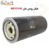 فیلتر روغن مان WD13145 - ماه صنعت انرژی
