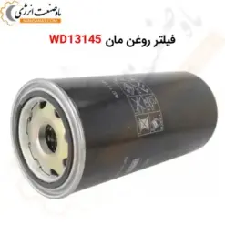 فیلتر روغن مان WD13145 - ماه صنعت انرژی