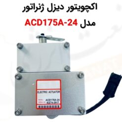 اکچویتور برقی دیزل ژنراتور ACD175A-24 - ماه صنعت انرژی