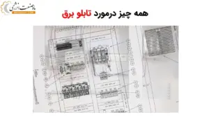 تابلو برق و مشخصات آن - ماه صنعت انرژی