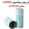 فیلتر روغن دونالدسون P550425 معادل 21707132 - ماه صنعت انرژی