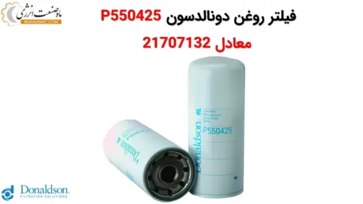 فیلتر روغن دونالدسون P550425 معادل 21707132 - ماه صنعت انرژی