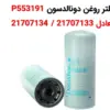 فیلتر روغن دونالدسون P553191 - ماه صنعت انرژی