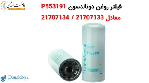 فیلتر روغن دونالدسون P553191 - ماه صنعت انرژی