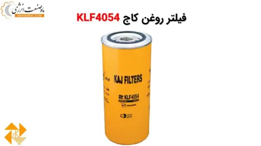 فیلتر روغن کاج KLF4054 - ماه صنعت انرژی