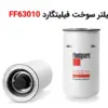 فیلتر سوخت فیلیتگارد FF63010 - ماه صنعت انرژی