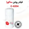 فیلتر روغن ساکورا مدل C-6204 - ماه صنعت انرژی