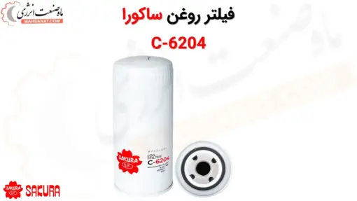 فیلتر روغن ساکورا مدل C-6204 - ماه صنعت انرژی