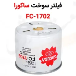 فیلتر سوخت ساکورا مدل FC-1702 - ماه صنعت انرژی