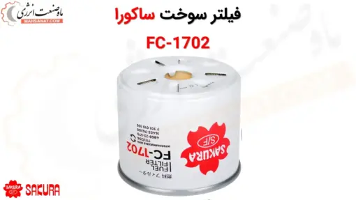 فیلتر سوخت ساکورا مدل FC-1702 - ماه صنعت انرژی