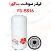 فیلتر سوخت ساکورا مدل FC-5516 - ماه صنعت انرژی