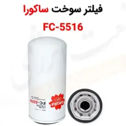 فیلتر سوخت ساکورا مدل FC-5516 - ماه صنعت انرژی