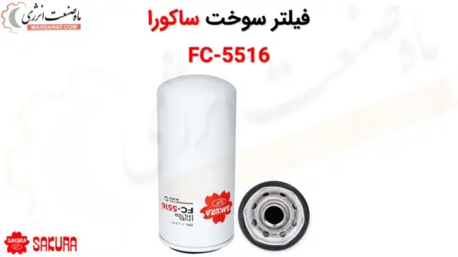 فیلتر سوخت ساکورا مدل FC-5516 - ماه صنعت انرژی