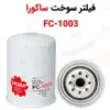 فیلتر سوخت ساکورا مدل FC-1003 - ماه صنعت انرژی