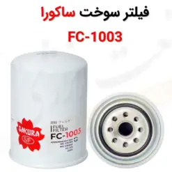 فیلتر سوخت ساکورا مدل FC-1003 - ماه صنعت انرژی