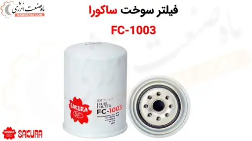 فیلتر سوخت ساکورا مدل FC-1003 - ماه صنعت انرژی