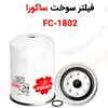 فیلتر سوخت ساکورا مدل FC-1802 - ماه صنعت انرژی