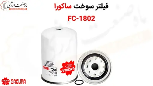 فیلتر سوخت ساکورا مدل FC-1802 - ماه صنعت انرژی