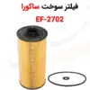 فیلتر سوخت ساکورا مدل EF-2702 - ماه صنعت انرژی