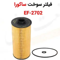 فیلتر سوخت ساکورا مدل EF-2702 - ماه صنعت انرژی