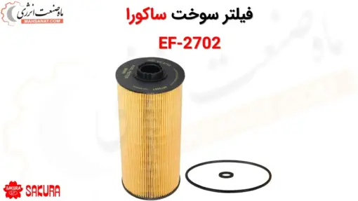 فیلتر سوخت ساکورا مدل EF-2702 - ماه صنعت انرژی