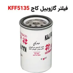 فیلتر گازوییل کاج KFF5135 - ماه صنعت انرژی