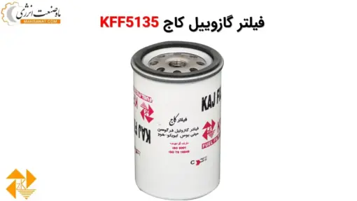 فیلتر گازوییل کاج KFF5135 - ماه صنعت انرژی