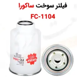 فیلتر سوخت ساکورا مدل FC-1104 - ماه صنعت انرژی